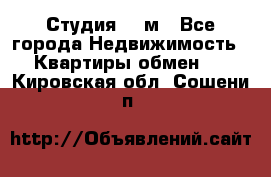 Студия 20 м - Все города Недвижимость » Квартиры обмен   . Кировская обл.,Сошени п.